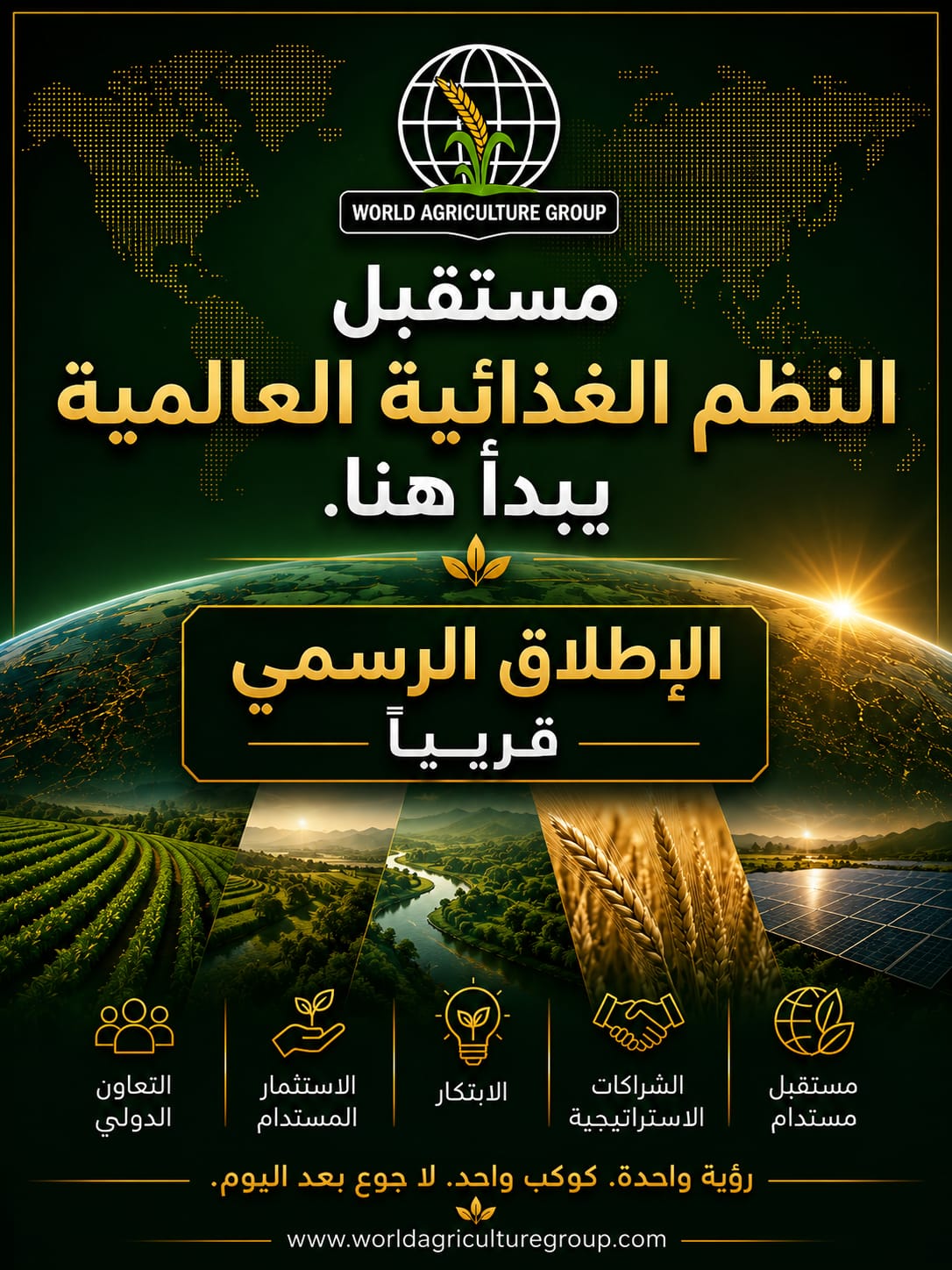 المبادرة العالمية للأمن الغذائي 2050